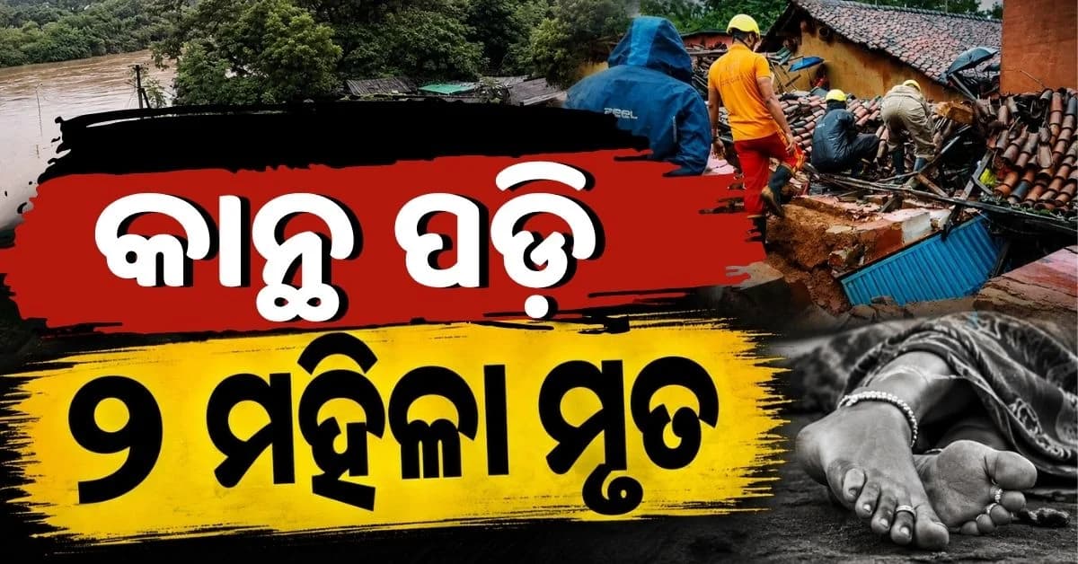 ମୟୂରଭଞ୍ଜରେ ବନ୍ୟା ବିଭୀଷିକା: ୧୮ଟି ବ୍ଲକ୍ ପ୍ରଭାବିତ