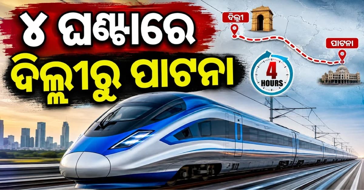 ଆସୁଛି ବୁଲେଟ୍ ଟ୍ରେନ୍, ଦିଲ୍ଲୀରୁ ପାଟନା ମାତ୍ର ସାଢ଼େ ୪ ଘଣ୍ଟା