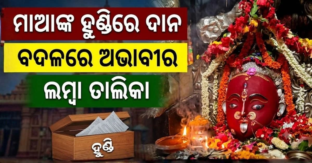 ମା’ ମଝିଘରିଆଣୀଙ୍କ ହୁଣ୍ଡିରୁ ମିଳିଲା ଭକ୍ତର ଦୁଃଖ ଭରା ଚିଠି: କରିଛନ୍ତି ଏମିତି ଗୁହାରୀ
