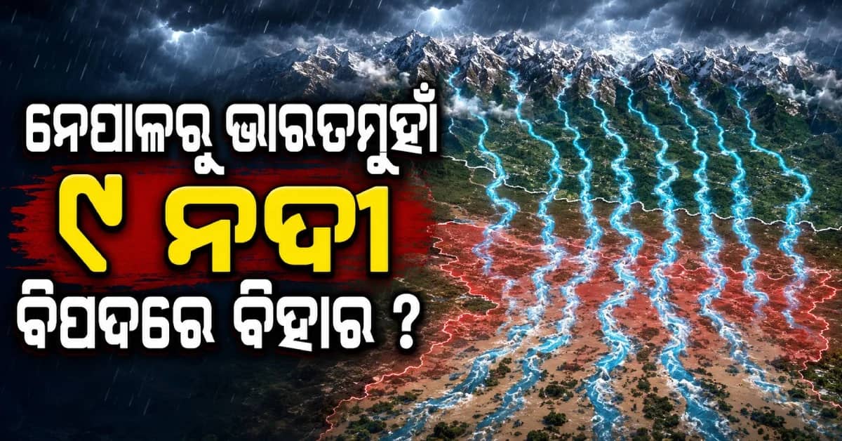 ନେପାଳରୁ ଭାରତକୁ ଆସୁଛି ୯ ନଦୀ, ନେପାଳର ବନ୍ୟାରେ ବିହାର କାହିଁକି ବିପଦରେ? ଜାଣନ୍ତୁ ପୂରା କାହାଣୀ