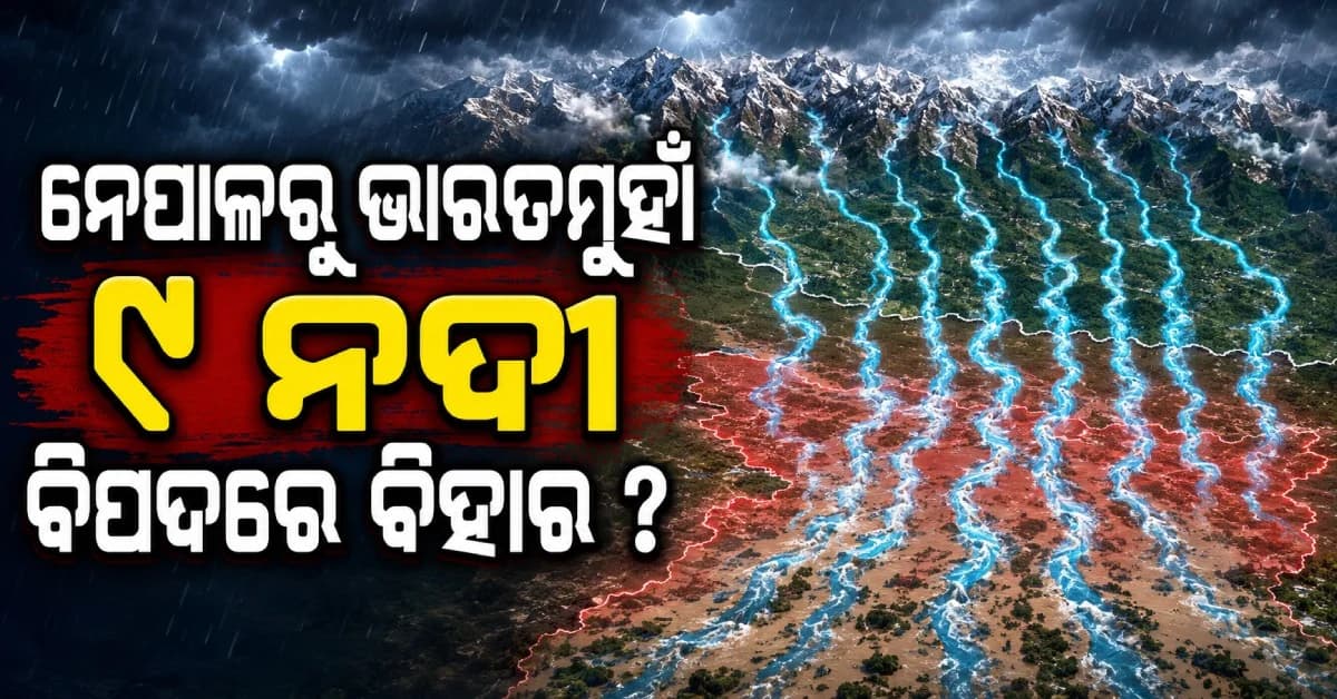 ନେପାଳରୁ ଭାରତକୁ ଆସୁଛି ୯ ନଦୀ, ନେପାଳର ବନ୍ୟାରେ ବିହାର କାହିଁକି ବିପଦରେ? ଜାଣନ୍ତୁ ପୂରା କାହାଣୀ