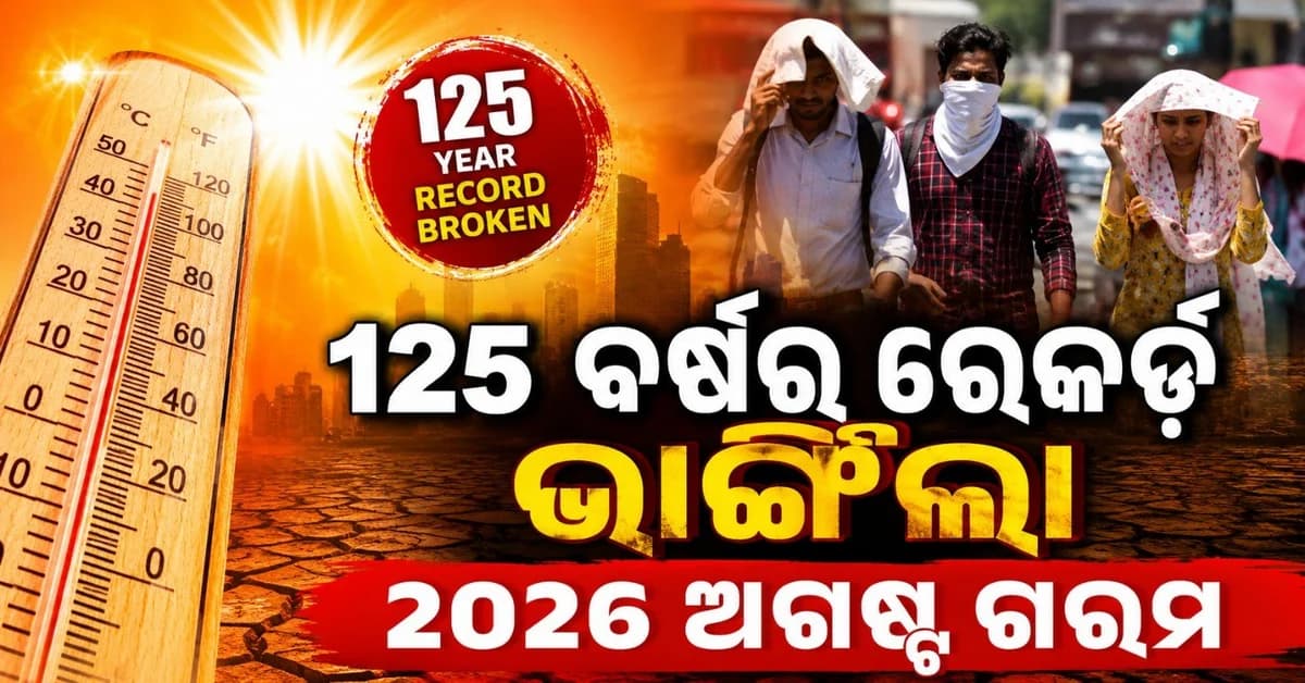 ୧୨୫ ବର୍ଷର ରେକର୍ଡ଼ ଭାଙ୍ଗିଲା ଅଗଷ୍ଟ ମାସର ଗରମ; 'ଏଲ୍ ନିନୋ' ପ୍ରଭାବ କବଳରେ ମୌସୁମୀ