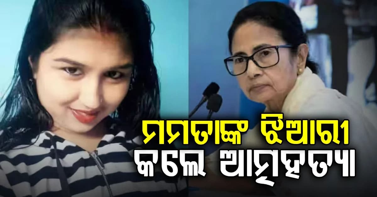 ଘରୁ ଝୁଲନ୍ତା ଅବସ୍ଥାରେ ମିଳିଲା ମମତା ବାନାର୍ଜୀଙ୍କ ଝିଆରୀ ବୃଷ୍ଟି ମୁଖାର୍ଜୀଙ୍କ ମୃତଦେହ