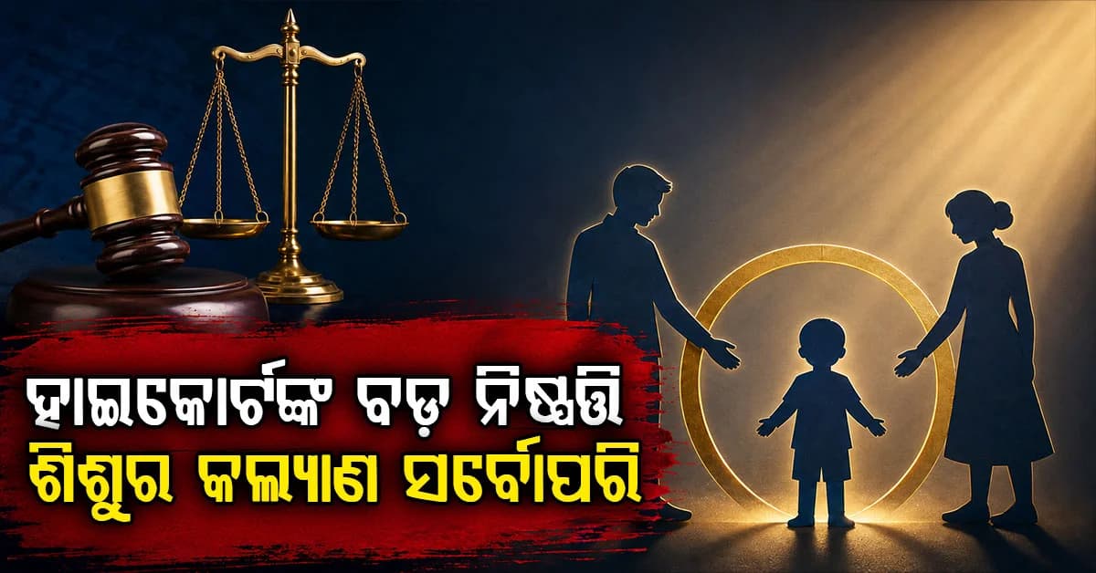 ପିଲାର ପସନ୍ଦ ନୁହେଁ ଶେଷ ନିଷ୍ପତ୍ତି, ହାଇକୋର୍ଟ ଦେଲେ ବଡ଼ ରାୟ