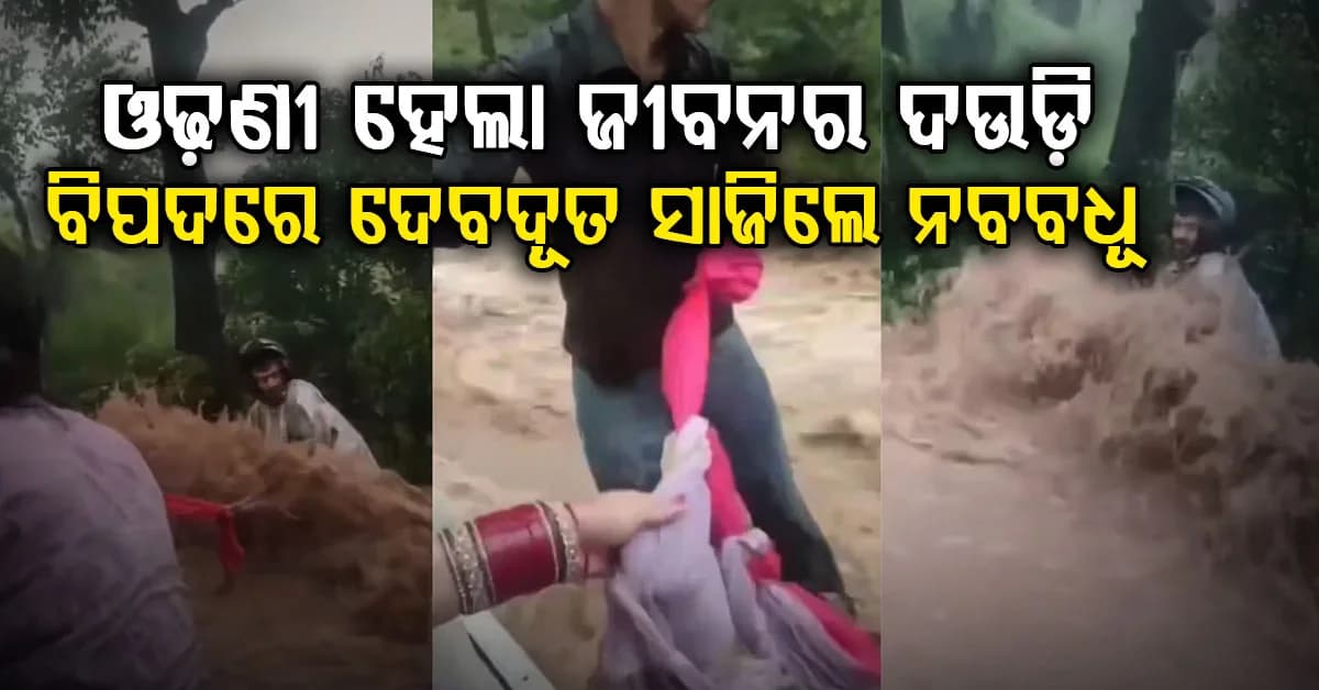 ନବବଧୂଙ୍କ ସାହସକୁ ସଲାମ… ଓଢ଼ଣୀରେ ବାଇକ୍ ଚାଳକଙ୍କ ଜୀବନ ବଞ୍ଚାଇଲେ