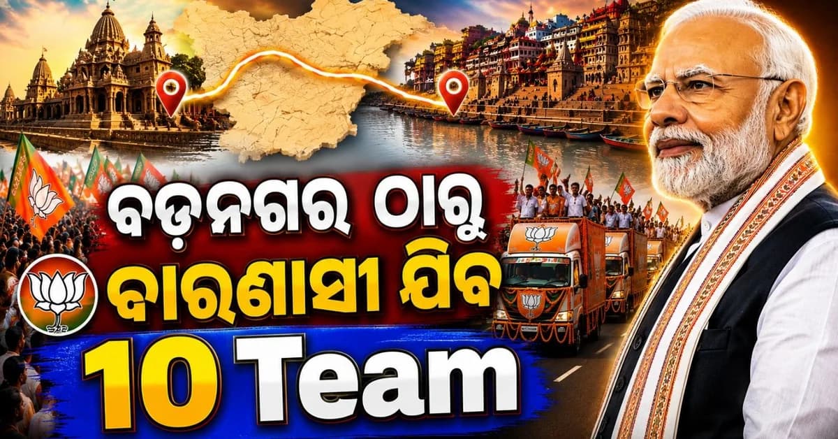 'ବଡ଼ନଗର ଠାରୁ ବାରାଣସୀ' ଯାତ୍ରା ଆୟୋଜନ କରିବ ବିଜେପି; ୩୦୦୦ କିମି ପରିକ୍ରମା କରିବ ୧୦ ଟିମ୍