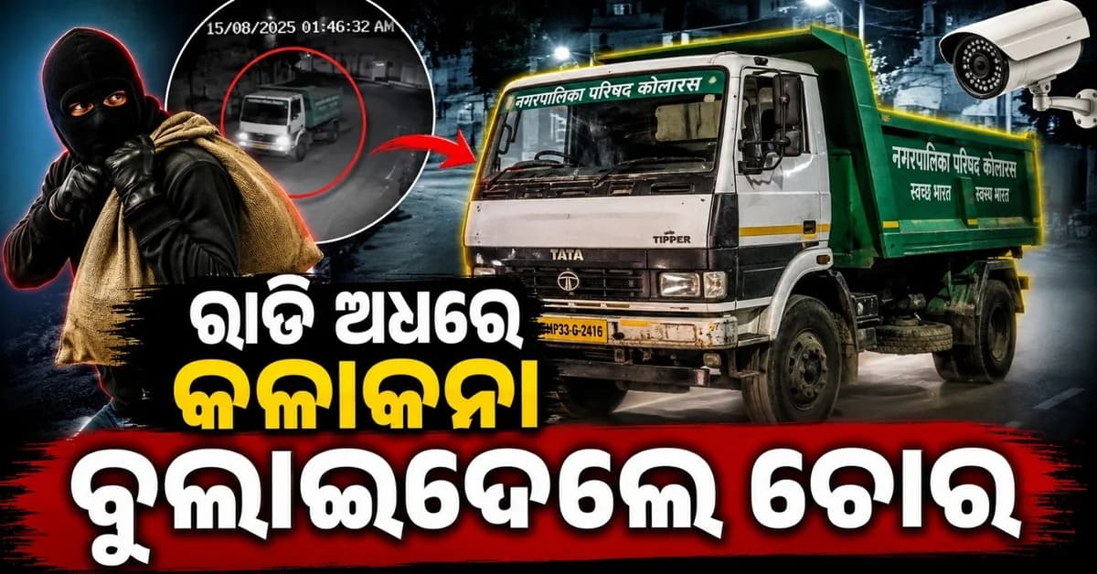 ସରକାର କାର୍ଯ୍ୟାଳୟରୁ ଉଠାଇନେଲେ ଅଳିଆ ବୁହା ଗାଡ଼ି! ୧୦ ମିନିଟ୍ ପରେ ଆସିଲା ନଜର