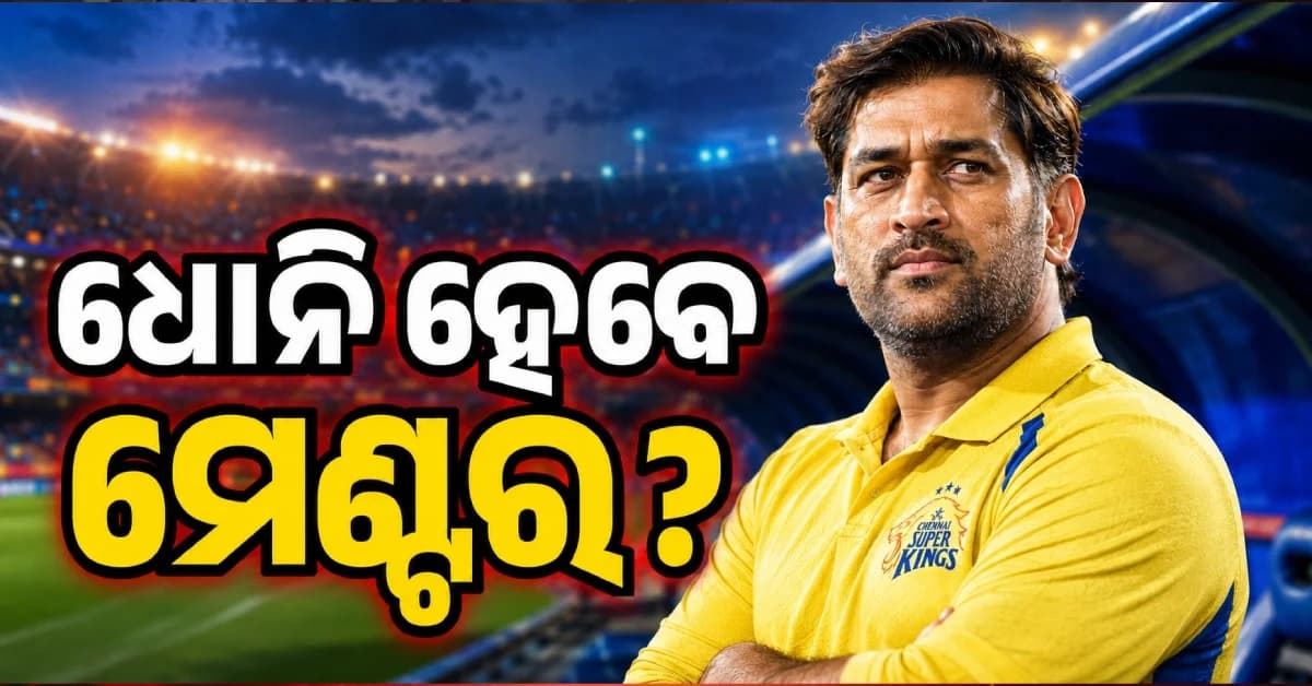 CSKରେ ବଡ଼ ପରିବର୍ତ୍ତନ ! IPL ୨୦୨୭ରେ ଧୋନି ନେବେ ମେଣ୍ଟର ଦାୟିତ୍ୱ ?