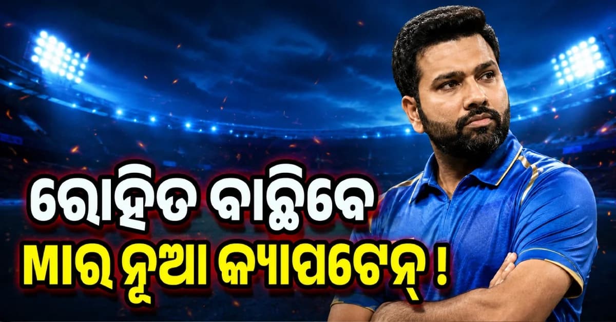 MIରେ ବଡ଼ ପରିବର୍ତ୍ତନ ! ହାର୍ଦ୍ଦିକ ଆଉ ନୁହେଁ, ରୋହିତ ବାଛିବେ ନୂଆ କ୍ୟାପ୍ଟେନ୍ !
