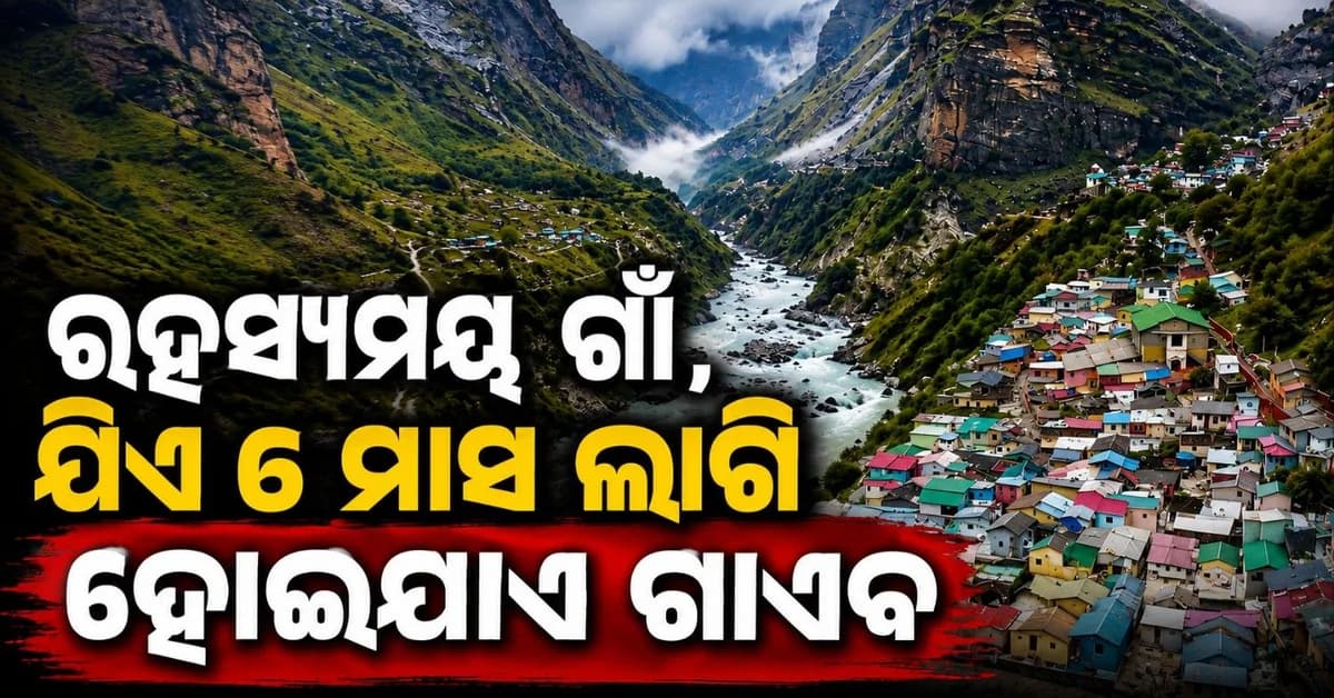 ଦେଶର ପ୍ରଥମ ଗାଁ; ଯେଉଁଠୁ ସ୍ୱାର୍ଗଯାତ୍ରା କରିଥିଲେ ପାଣ୍ଡବ, ବର୍ଷକୁ ୬ ମାସ ପାଇଁ ହୋଇଯାଏ ନିର୍ଜନ