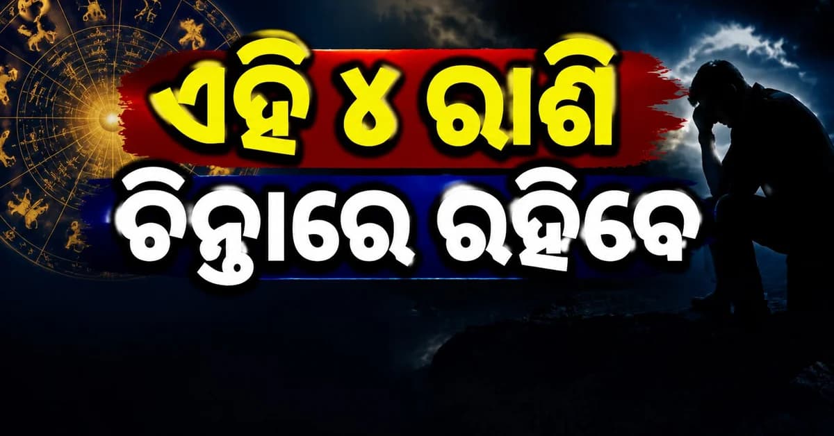 ଜାଣିବାକୁ ଚାହୁଁଛନ୍ତି କେମିତି କଟିବ ଆଜି ଦିନଟି ? ପଢନ୍ତୁ ରାଶିଫଳ