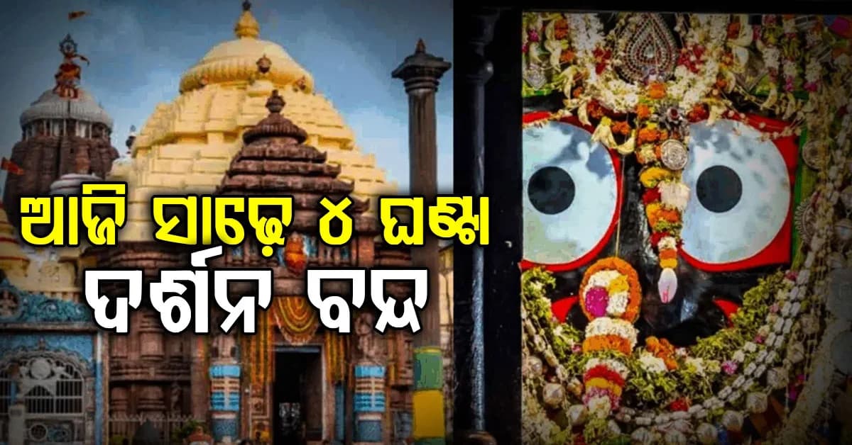 ମହାପ୍ରଭୁଙ୍କ ଶ୍ରୀମୁଖରେ ଲାଗିବ ସୁବର୍ଣ୍ଣ ରାହୁରେଖା, ଆଜି ସାଢ଼େ ୪ ଘଣ୍ଟା ବନ୍ଦ ରହିବ ଦର୍ଶନ