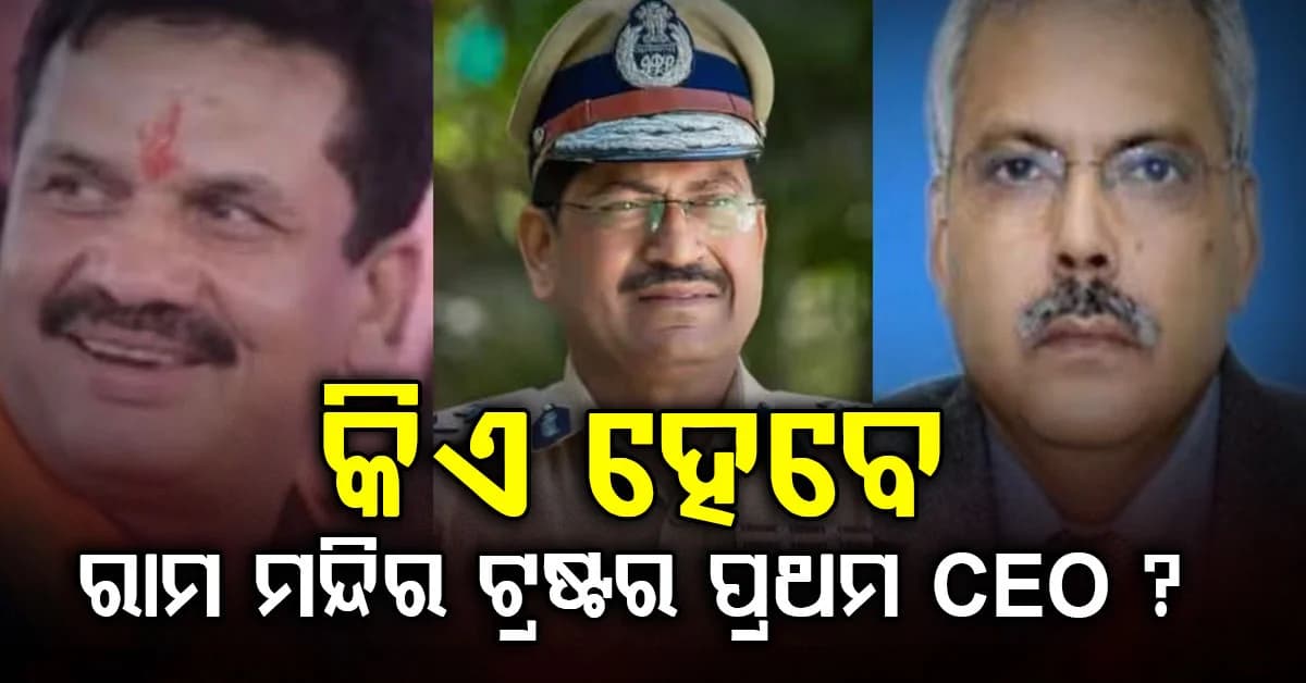 ରାମ ମନ୍ଦିର ଟ୍ରଷ୍ଟର ପ୍ରଥମ CEO କିଏ? ଦୌଡ଼ରେ ଏହି ମାନଙ୍କ ନାଁ ...