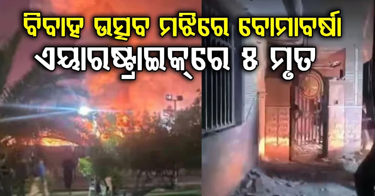 ବିବାହ ଉତ୍ସବ ମଝିରେ ମୃତ୍ୟୁର ତାଣ୍ଡବ…. ଇରାନରେ ଆମେରିକାର ଭୟଙ୍କର ଏୟାରଷ୍ଟ୍ରାଇକ୍