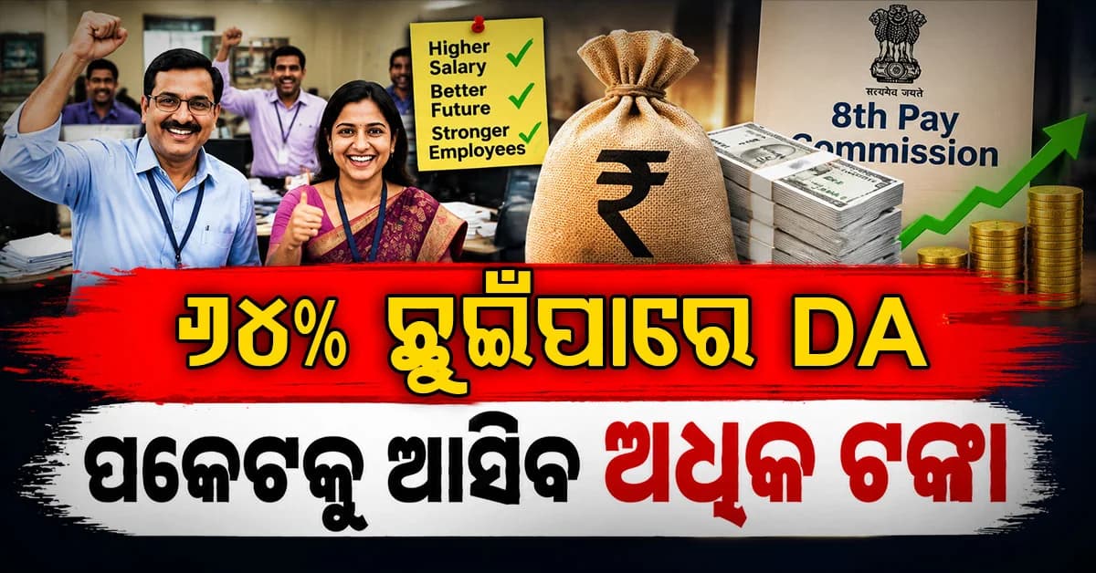 କେନ୍ଦ୍ରୀୟ କର୍ମଚାରୀଙ୍କୁ ଡବଲ୍ ଖୁସି... ବଢ଼ିବ DA, ୮ମ ବେତନ କମିଶନକୁ ନେଇ ବଢ଼ିଲା ଆଶା