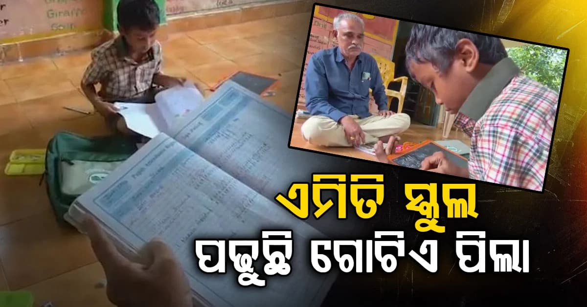 ଜଣେ ପିଲା ପାଇଁ ପ୍ରତିଦିନ ଖୋଲୁଛି ସ୍କୁଲ; ହେଉଛି ପାଠପଢ଼ା