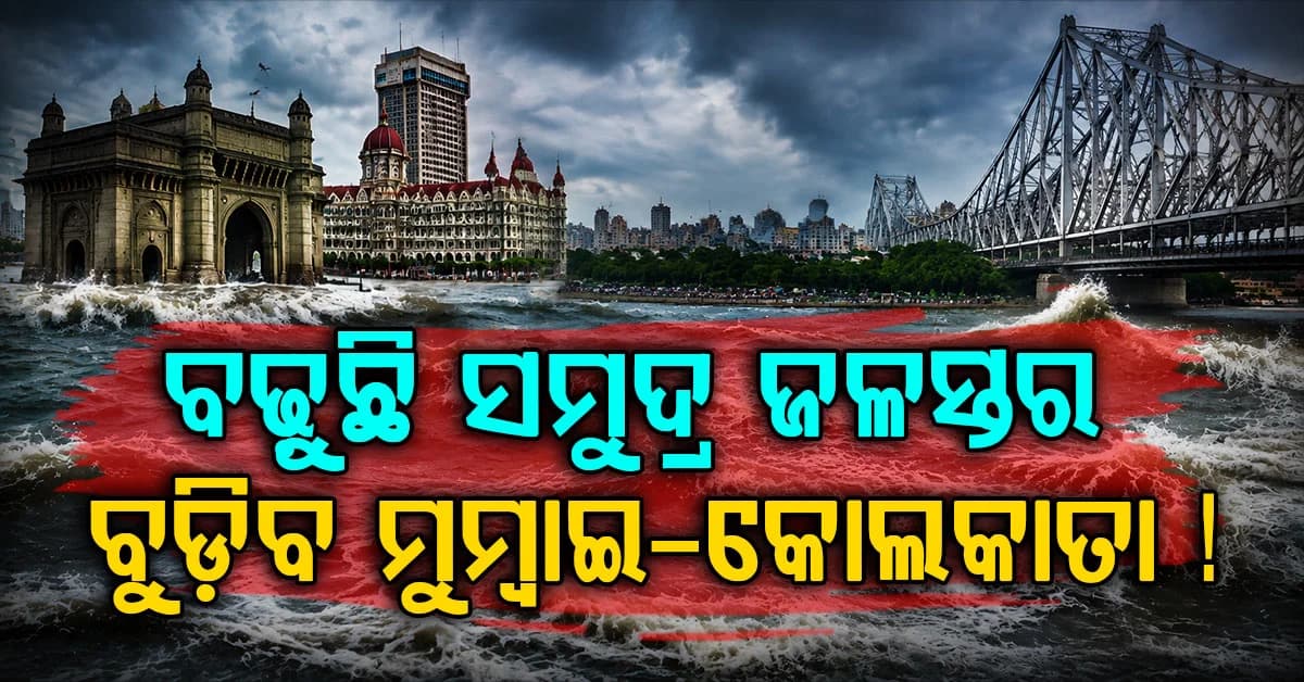 ୧୪,୦୦୦,୦୦୦ ଜୀବନ ବିପଦରେ, ମୁମ୍ବାଇ-କୋଲକାତା ସମୁଦ୍ରରେ ବୁଡ଼ିଯିବାର ଚେତାବନୀ !