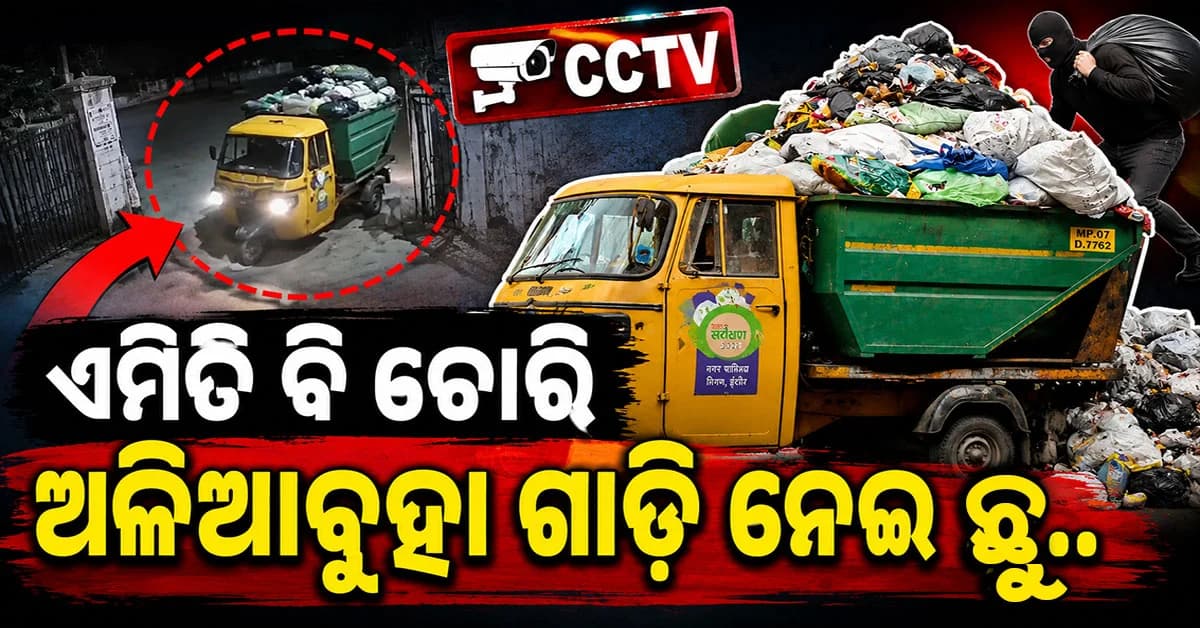ଶେଷରେ ଅଳିଆବୁହା ଗାଡ଼ିକୁ ବି ଛାଡ଼ିଲେନି, କ୍ୟାମେରାରେ କଏଦ ଚୋରଙ୍କ କାରନାମା