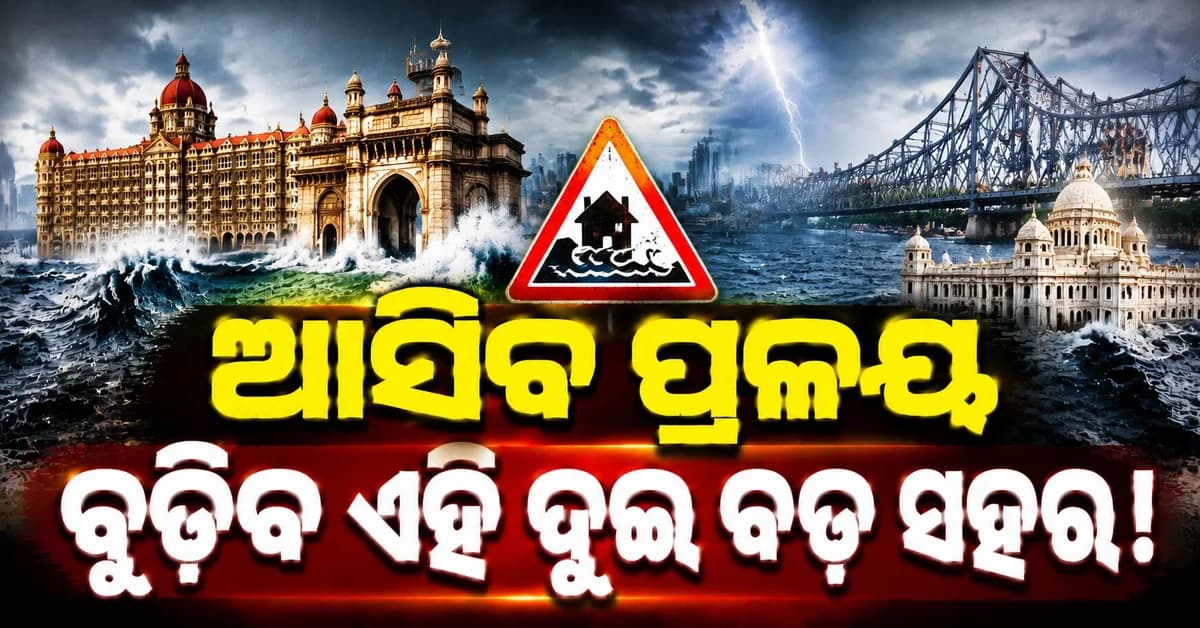 ୧୪,୦୦୦,୦୦୦ ଜୀବନ ବିପଦରେ, ମୁମ୍ବାଇ-କୋଲକାତା ସମୁଦ୍ରରେ ବୁଡ଼ିଯିବାର ଚେତାବନୀ !