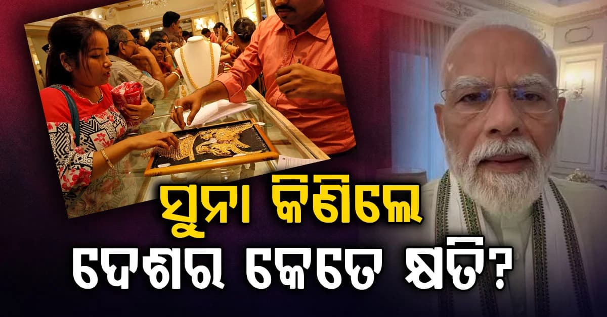 ସୁନା କିଣିଲେ ଦେଶର ହେଉଛି କ୍ଷତି, ଜାଣନ୍ତୁ କେମିତି?