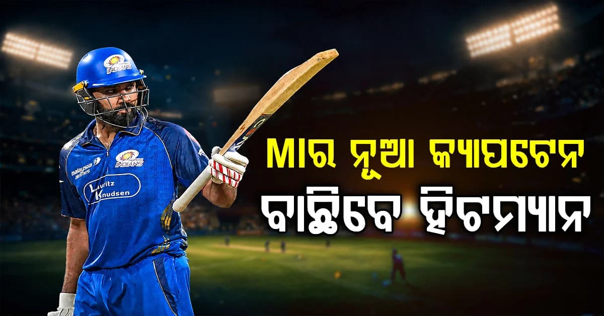 କିଏ ହେବ ମୁମ୍ବାଇ ଇଣ୍ଡିଆନ୍ସର ନୂଆ କ୍ୟାପଟେନ…? ରେସରେ ଆଗରେ ଏହି ୨ ଖେଳାଳି…କାହାକୁ ବାଛିବେ ରୋହିତ?
