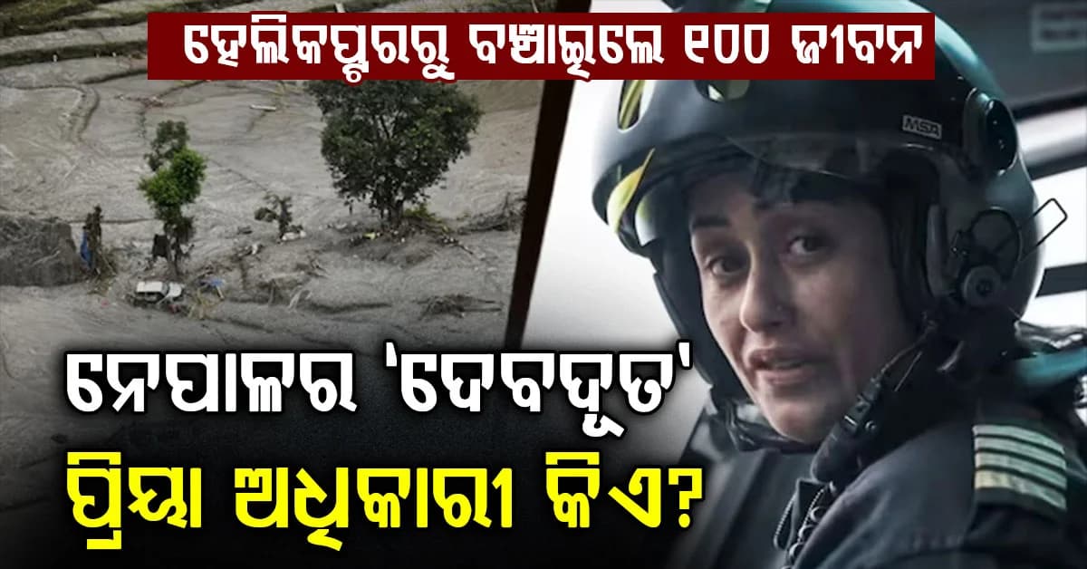 ନେପାଳର ‘ଦେବଦୂତ’ ପ୍ରିୟା ଅଧିକାରୀ କିଏ? ୬ ଦିନରେ ୧୦୦ ଜୀବନ ବଞ୍ଚାଇ ଚର୍ଚ୍ଚାକୁ ଆସିଛନ୍ତି ଏହି ମହିଳା ପାଇଲଟ୍