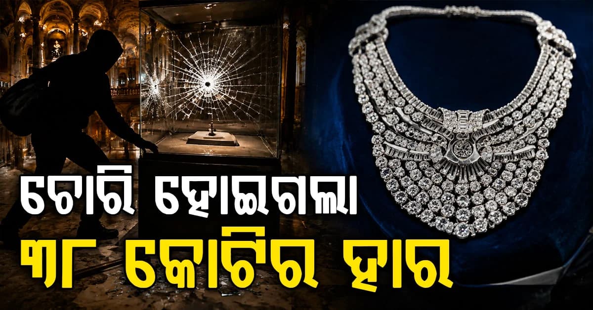 ସୁରକ୍ଷା ଭାଙ୍ଗି ୩୮ କୋଟିର ରାଜକୀୟ ହୀରା ହାର ଗାଏବ