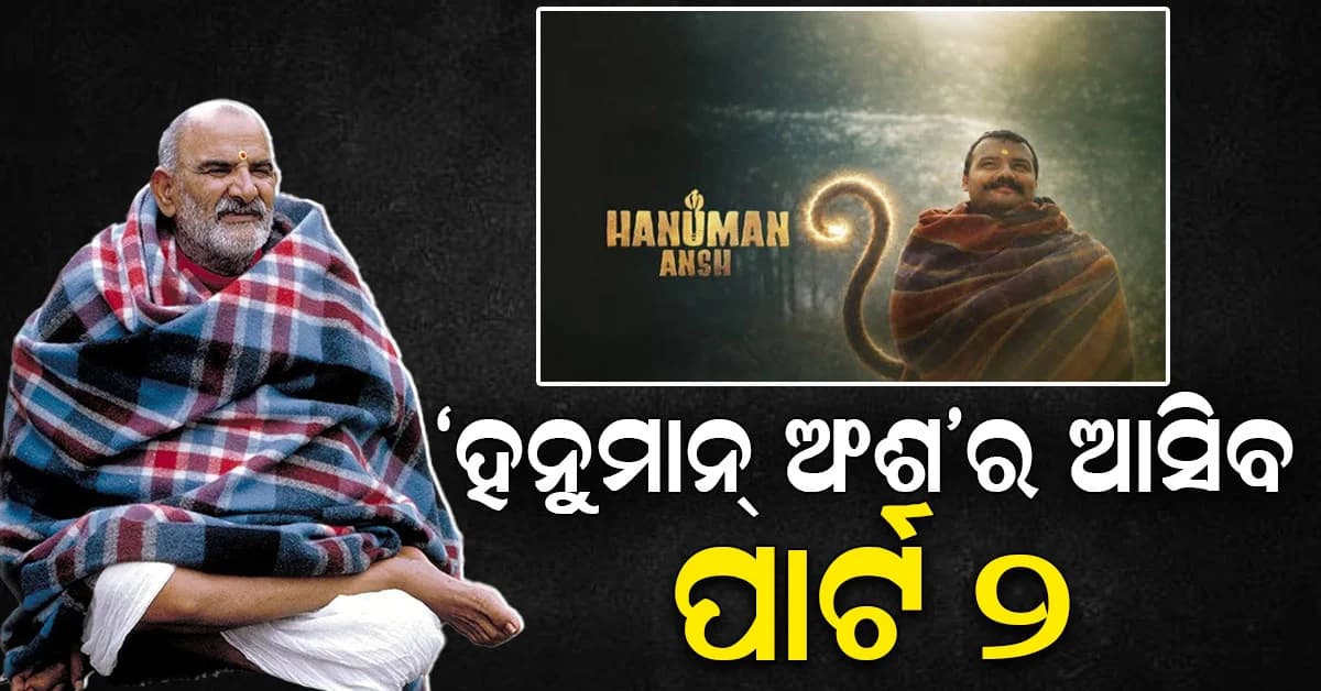ବ୍ଳକ୍ ବ୍ଲଷ୍ଟର ହେଲା 'ହନୁମାନ ଅଂଶ', ନିର୍ଦ୍ଦେଶକ କହିଲେ ଆସିବ ଦ୍ୱିତୀୟ ଭାଗ