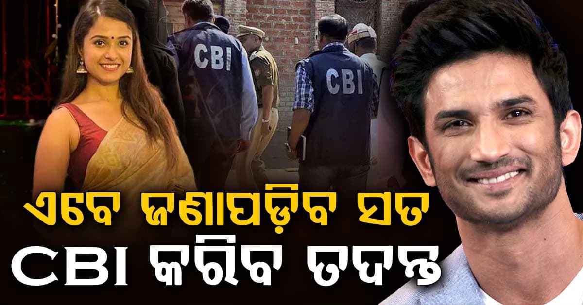 ସୁଶାନ୍ତ ସିଂହ ରାଜପୁତଙ୍କ ପୂର୍ବତନ ମ୍ୟାନେଜର ଦିଶା ମୃତ୍ୟୁ ଘଟଣା; ତଦନ୍ତ ଭାର ଏବେ CBI ହାତରେ