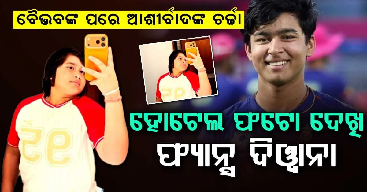 ବୈଭବଙ୍କ ପରେ ଏବେ ଭାଇ ଆଶୀର୍ବାଦଙ୍କ ଜଲୱା, ଭାଇରାଲ୍ ହେଲା ହୋଟେଲ ଫଟୋ