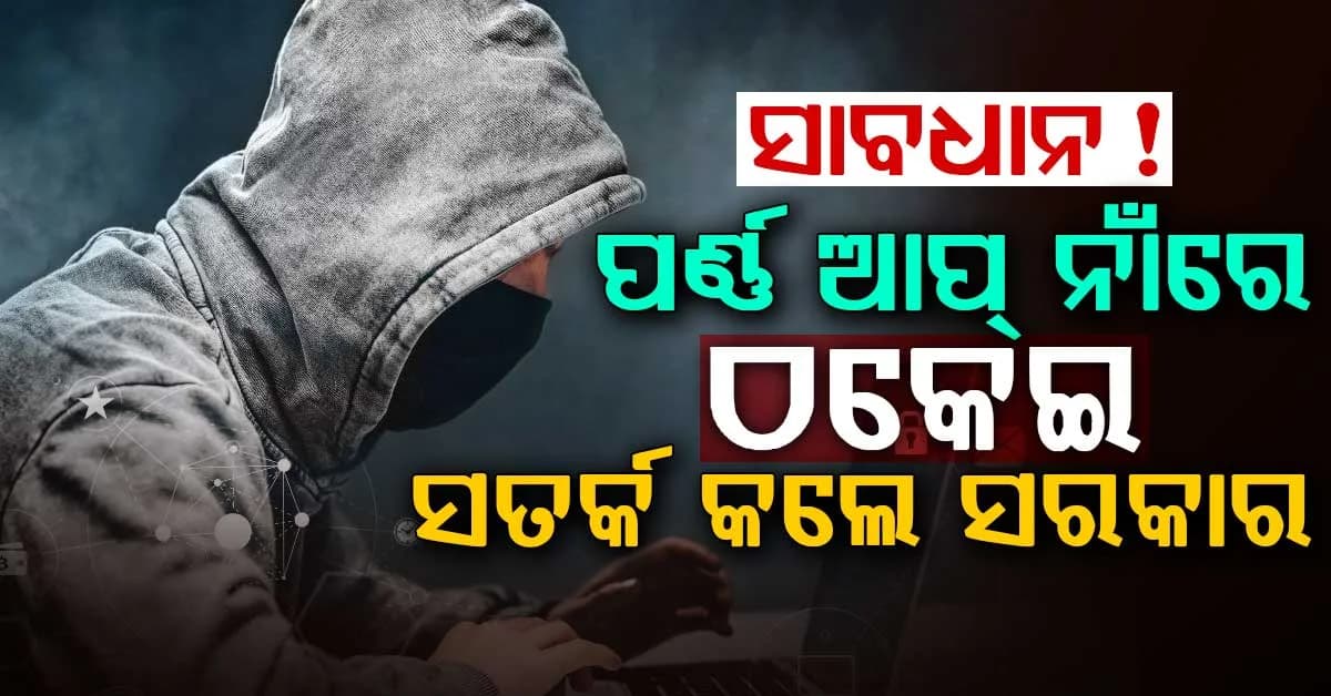 ପର୍ଣ୍ଣ ଦେଖୁଥିଲେ ସାବଧାନ ! ଡାଟା ଚୋରି କରୁଛନ୍ତି ସାଇବର ଠକ, ଜାରି ହେଲା ୭ଟି ଠକ ଆପ୍
