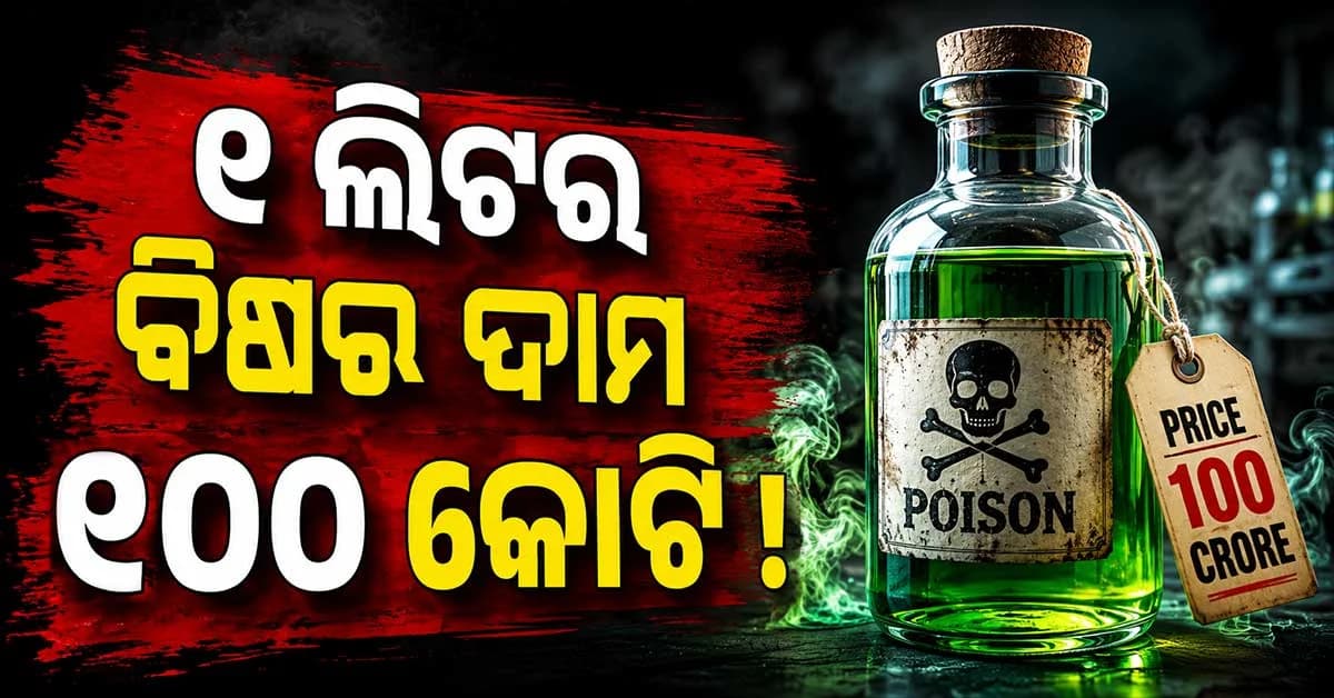 ୧ ଲିଟର ବିଷର ଦାମ ୧୦୦ କୋଟି ! କୋବ୍ରାଠାରୁ ବି ଭୟଙ୍କର ଏହି ବିଛାର ବିଷ
