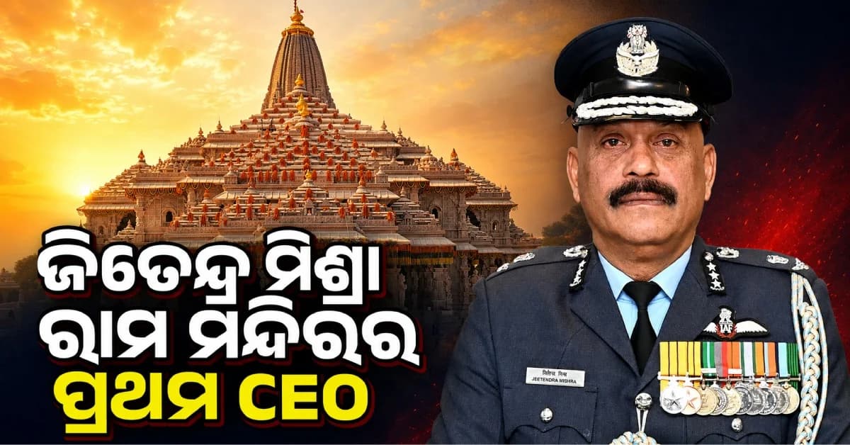 ରାମ ମନ୍ଦିରର ପ୍ରଥମ CEO ହେଲେ ଏୟାର ମାର୍ଶାଲ ଜିତେନ୍ଦ୍ର ମିଶ୍ରା, ଜାଣନ୍ତୁ କ’ଣ ରହିବ ତାଙ୍କ ଦାୟିତ୍ୱ