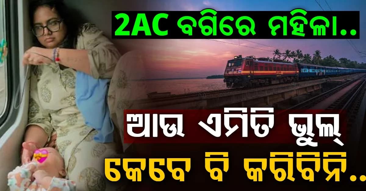 'ଆଉ କେବେ ବି ଏହି ଭୁଲ୍ କରିବିନି'; 2nd ACରେ ଯାତ୍ରା କରି ପଶ୍ଚାତାପ କଲେ ମହିଳା