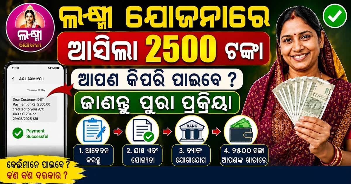 ଲକ୍ଷ୍ମୀ ଯୋଜନାରେ ଆସିଲା ୨୫୦୦ ଟଙ୍କା, ଆପଣ କିପରି ପାଇବେ ଜାଣନ୍ତୁ ପୁରା ପ୍ରକ୍ରିୟା