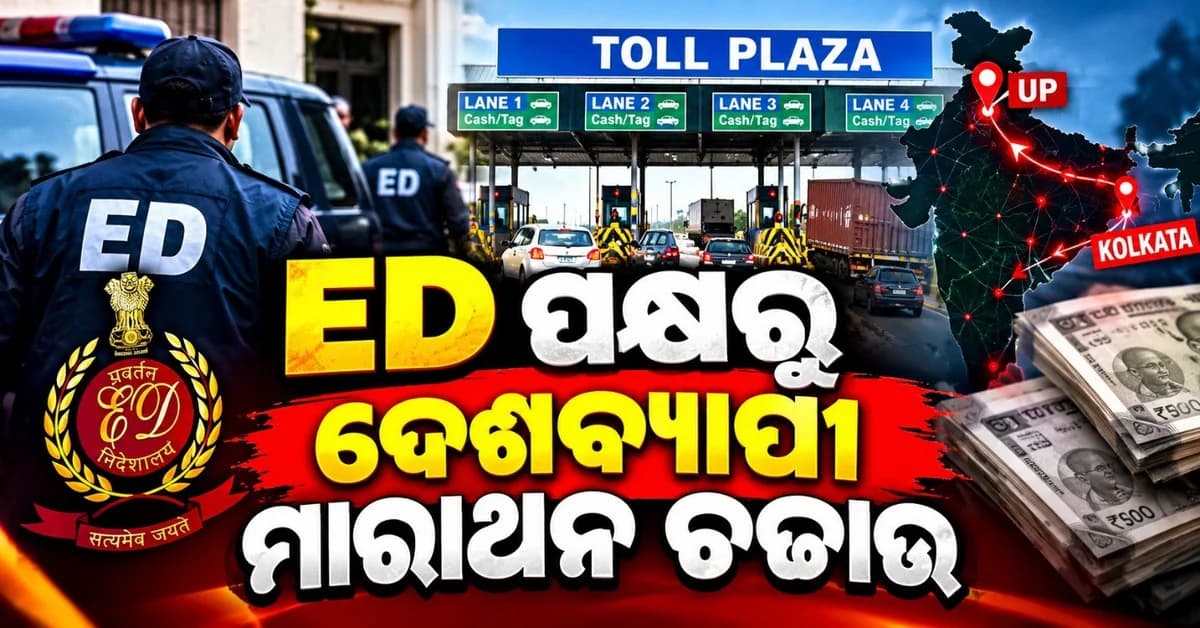 ୟୁପି ଠାରୁ କୋଲକାତା ପର୍ଯ୍ୟନ୍ତ ମାରାଥନ ଚଢାଉ! ନକଲି ଟୋଲ୍ ପ୍ଲାଜା ଉପରେ ପଡ଼ିଲା ED ନଜର