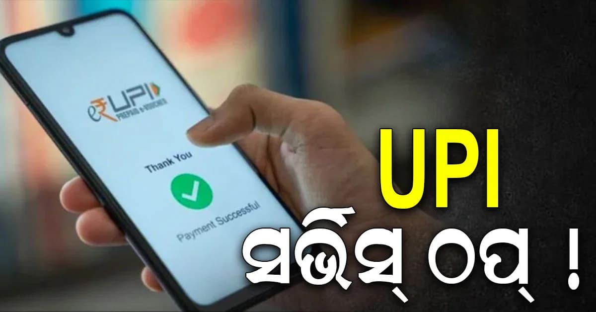 ଦିନକ ପରେ କାମ କରିବ ନାହିଁ UPI,ଜାଣନ୍ତୁ ପୁଣି କେବେ କରିବ କାମ ?