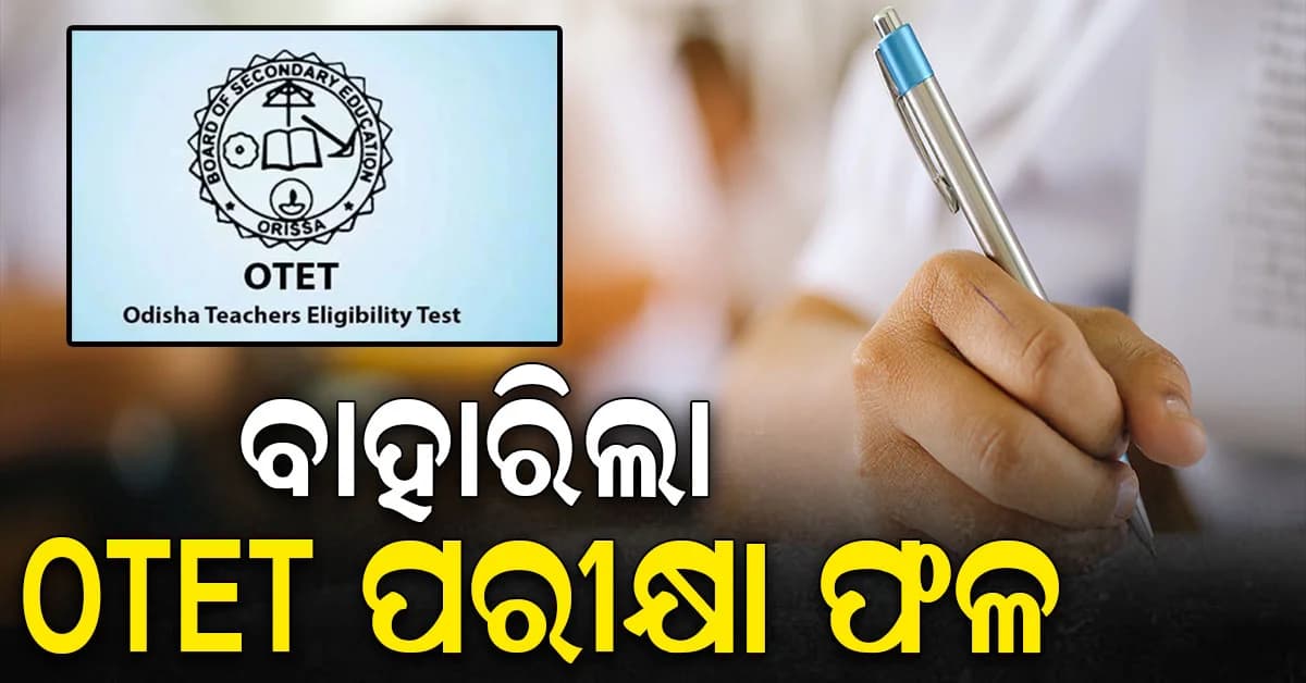 ପ୍ରକାଶ ପାଇଲା ଓଟିଇଟି ପରୀକ୍ଷା ଫଳ; ଏମିତି ଡାଉନଲୋଡ୍ କରନ୍ତୁ ମାର୍କସିଟ୍