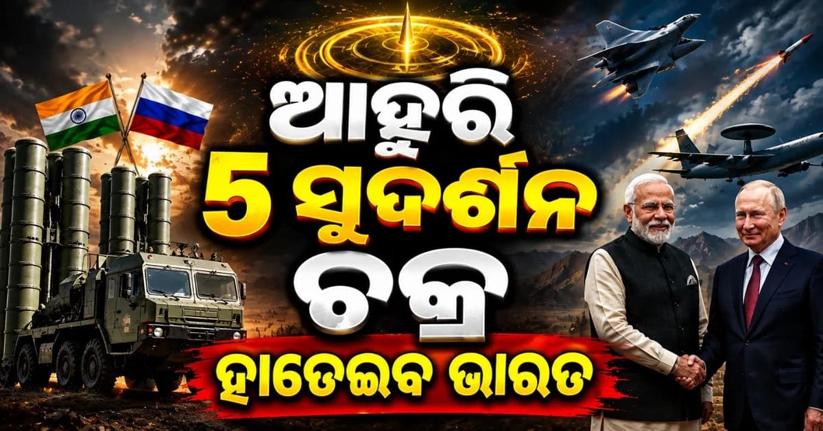୫ ନୂଆ S-400 ହାତେଇବ ଭାରତ; ଆହୁରି ମଜବୁତ ହେବ ପାକିସ୍ତାନ-ଚୀନ୍ ସୀମା