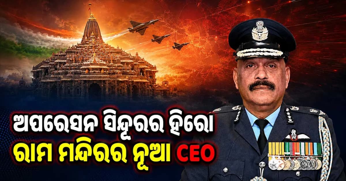 ଅପରେସନ ସିନ୍ଦୂରର ହିରୋ, ବେଷ୍ଟ ଟେଷ୍ଟ ପାଇଲଟ୍… କିଏ ରାମ ମନ୍ଦିର ଟ୍ରଷ୍ଟର ପ୍ରଥମ CEO ଜିତେନ୍ଦ୍ର ମିଶ୍ରା ?