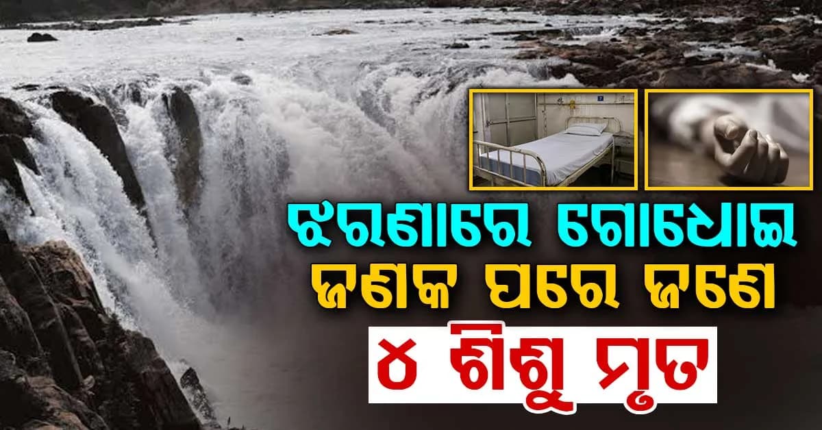 ୧୦ଦିନରେ ଗୋଟିଏ ପରିବାରର ୪ ଶିଶୁ ମୃତ; ଝରଣାରୁ ଗାଧୋଇ ଫେରିଥିଲେ