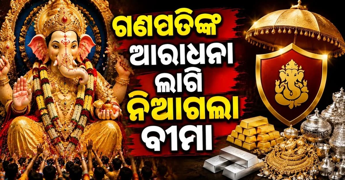 ଗଣପତି ବପ୍ପାଙ୍କ ଲାଗି ହେଲା ମୋଟା ଅଙ୍କର ବୀମା; ପରିମାଣ ଶୁଣିଲେ ଉଡ଼ିଯିବ ହୋସ୍