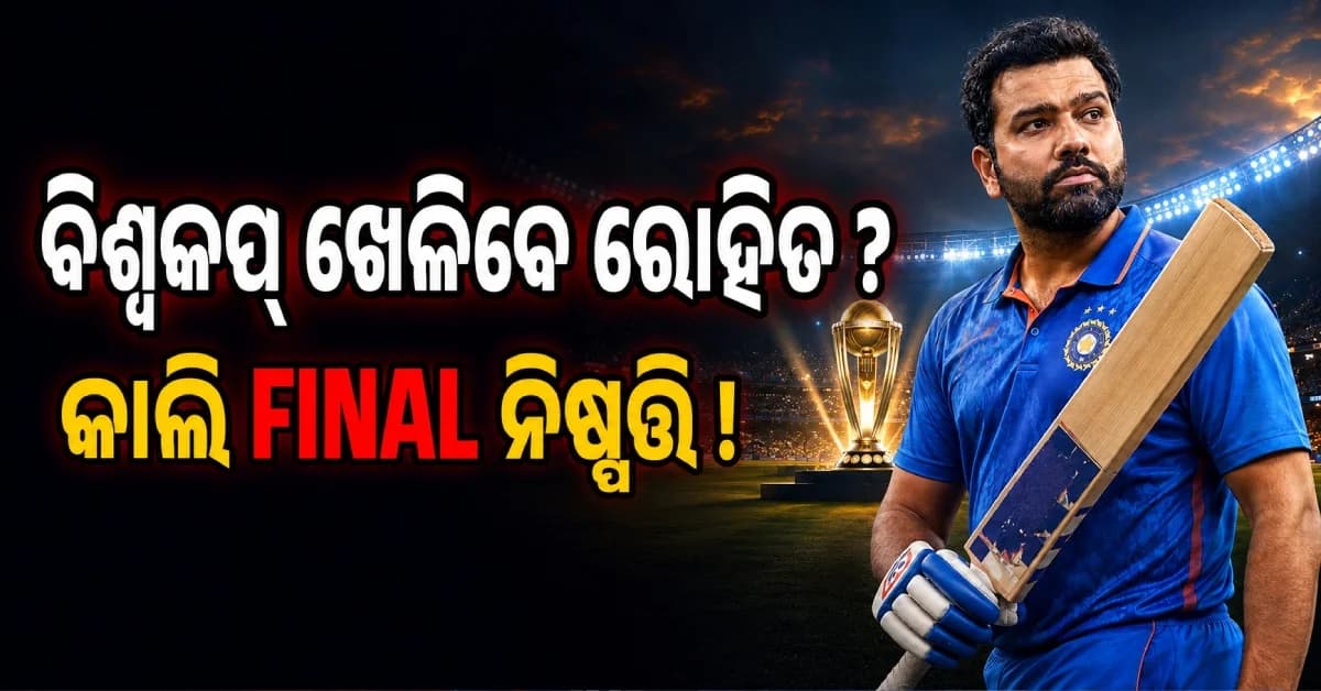 ରୋହିତ ଶର୍ମା ଖେଳିବେ କି ୨୦୨୭ ବିଶ୍ୱକପ୍ ? କାଲି BCCI ବୈଠକରେ ହେବ ବଡ଼ ନିଷ୍ପତ୍ତି !
