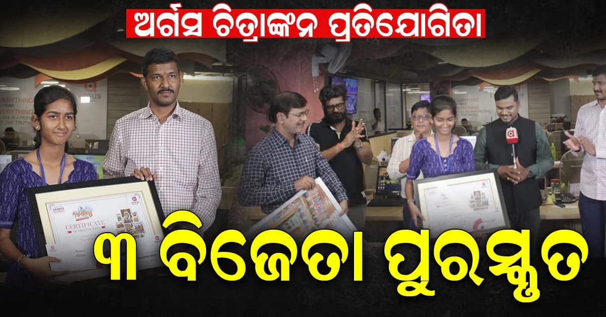 ଅର୍ଗସ ରଥଯାତ୍ରା ପେଣ୍ଟିଂ ପ୍ରତିଯୋଗିତା ୨୦୨୬; ବିଜୟିନୀ ହେଲେ ବିଷ୍ଣୁପ୍ରିୟା ମହାପାତ୍ର, ଜିତିଲେ ୧୧,୦୦୦ ପୁରସ୍କାର ରାଶି