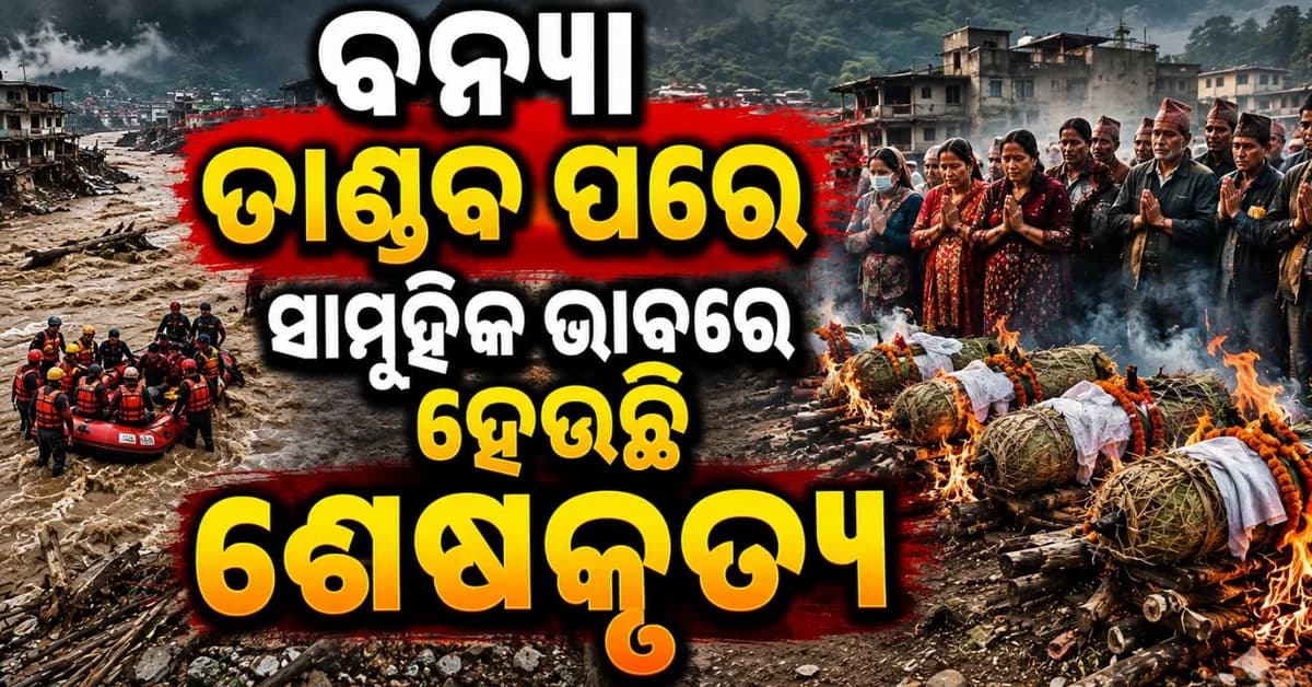 ମିଳୁନାହିଁ ପାର୍ଥିବ ଶରୀର; ଘାସ ତିଆରି ପ୍ରତିମୂର୍ତ୍ତିର ଅନ୍ତିମ ସଂସ୍କାର କରୁଛନ୍ତି ପରିଜନ
