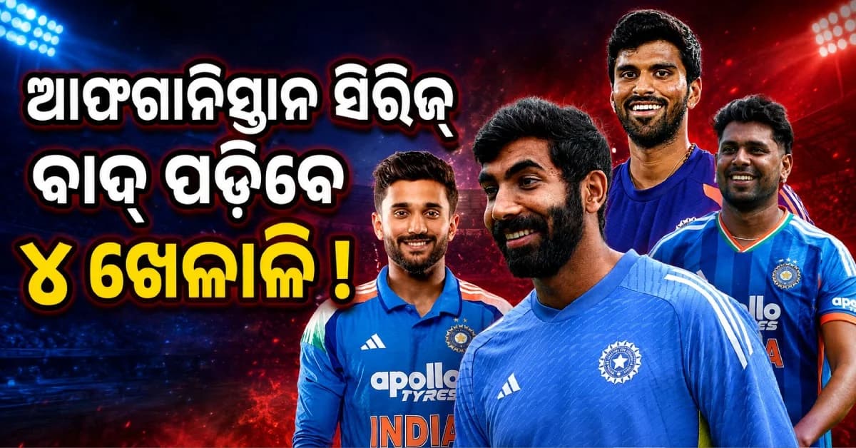 ଆଫଗାନିସ୍ତାନ ବିପକ୍ଷ ସିରିଜ୍ ପୂର୍ବରୁ ବଢ଼ିଲା ଚିନ୍ତା, ବାଦ୍ ପଡ଼ିପାରନ୍ତି ବୁମରାହଙ୍କ ସମେତ ୪ ଖେଳାଳି