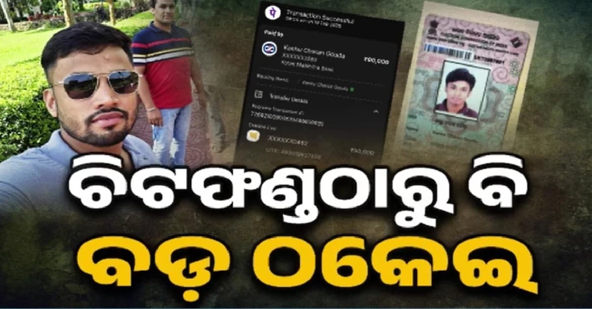 ଚିଟ୍ଫଣ୍ଡଠୁ ବି ଭୟଙ୍କର ଷ୍ଟକ୍ ମାର୍କେଟ୍ ମହାଠକେଇ, ଅଧିକ ସୁଧ ଲୋକ ଦେଖାଇ ଲୁଟି ନେଲେ କୋଟି କୋଟି