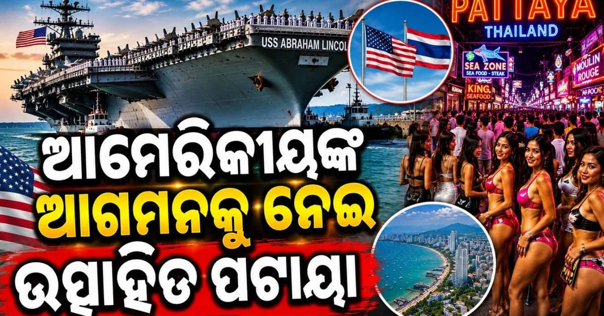 ଥାଇଲ୍ୟାଣ୍ଡ ଉପକୂଳରେ ପହଞ୍ଚିଲା ଆବ୍ରାହମ ଲିଙ୍କନ; ସେକ୍ସ ୱାର୍କର ଙ୍କ ଉପରେ ଆରମ୍ଭ ହୋଇଗଲା ରେଡ୍