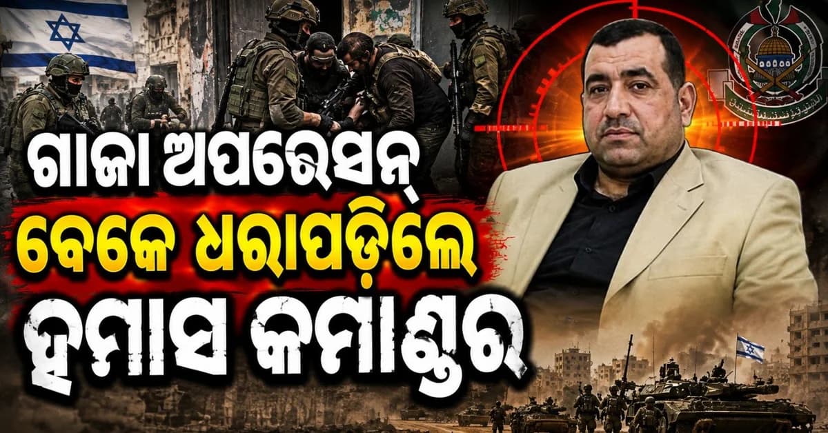 ଟପ୍ ହମାସ୍ କମାଣ୍ଡର ଗିରଫ; ଗାଜା ସହର ଭିତରୁ ଉଠାଇନେଲେ ଇସ୍ରାଏଲୀ କମାଣ୍ଡୋ