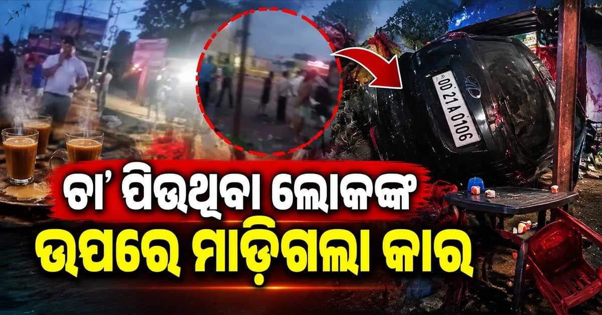 ଭୟଙ୍କର ଦୁର୍ଘଟଣା: ଦୁଇଟି କାର୍ ଏବଂ ଦୁଇଟି ବାଇକ୍ ଉପରେ ଚଢିଗଲା ମହିନ୍ଦ୍ରା ଏକ୍ସୟୁଭି